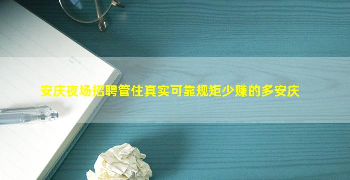 安庆夜场招聘管住真实可靠规矩少赚的多安庆